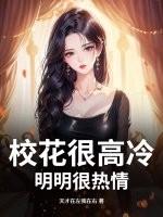 校花很高冷？明明很热情