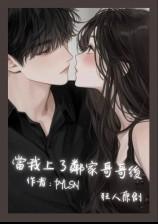 当我上了邻家哥哥后（H）