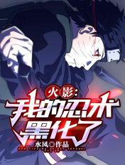 火影:我的忍术黑化了
