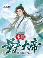 本座量产大帝,你说我宗无人?