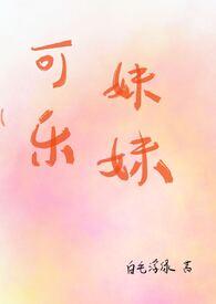 可乐妹妹（1V1，SC，伪骨科H）