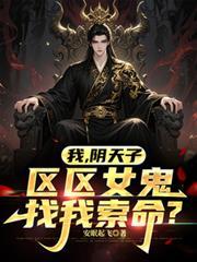 我,阴天子,区区女鬼找我索命?