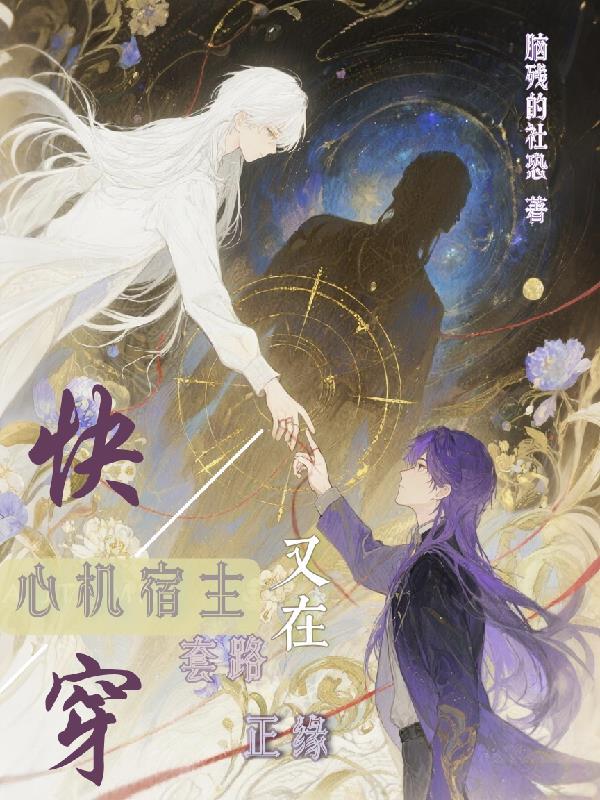 快穿：心机宿主又在套路正缘