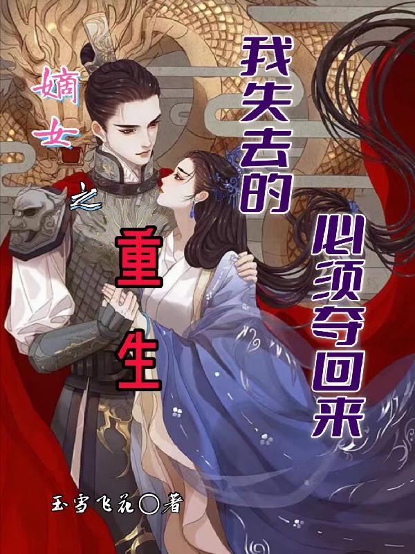 嫡女之重生,我失去的必须夺回来