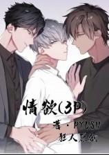 情欲(3P)