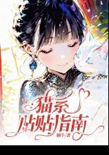 猫系贴贴指南(哨向)