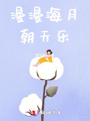 漫漫海月朝天乐