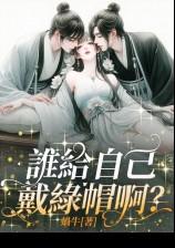 谁给自己戴绿帽啊（1v2）