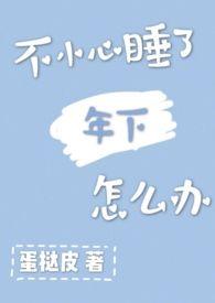 不小心睡了年下怎么办
