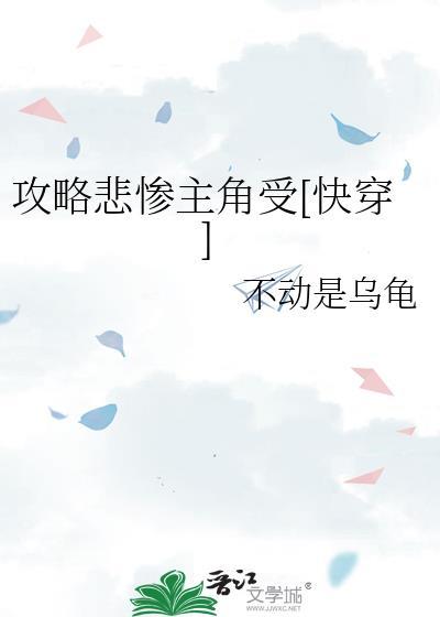 攻略悲惨主角受[快穿]