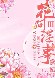 花间淫事Ⅲ（纯H·角色扮演）