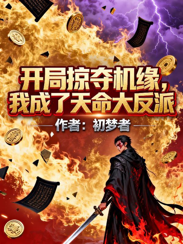 开局掠夺机缘，我成了天命大反派