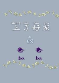 上了好友的爸爸（1V1 大叔 H）