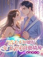 渣夫不知她好,年下弟弟撬他墙角