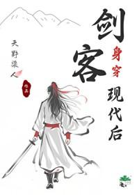 剑客身穿现代后[娱乐圈]