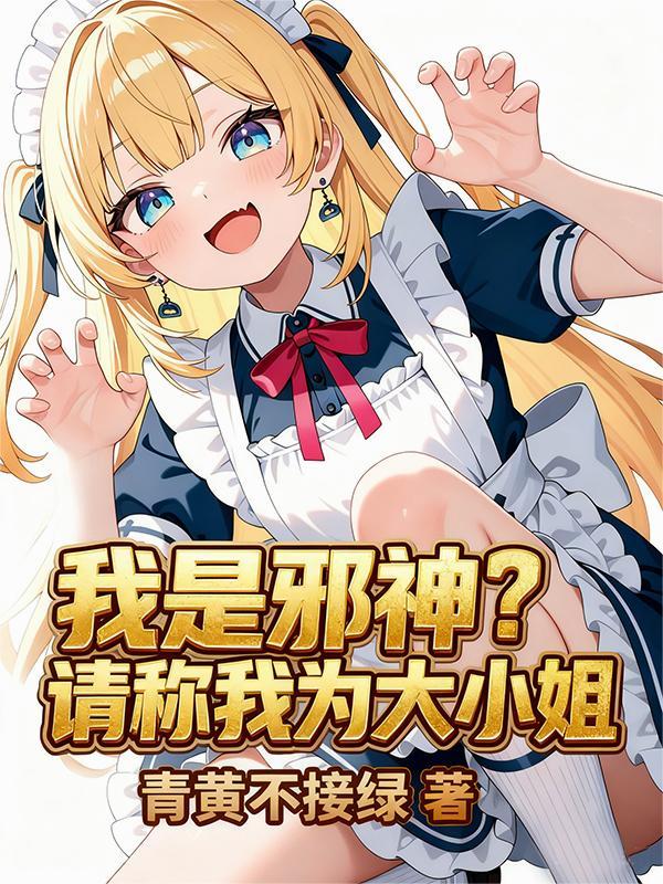 我是邪神？请称我为大小姐