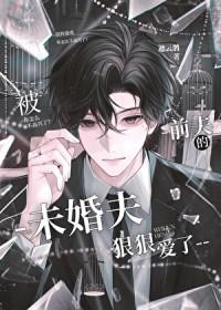 被前夫的未婚夫狠狠爱了