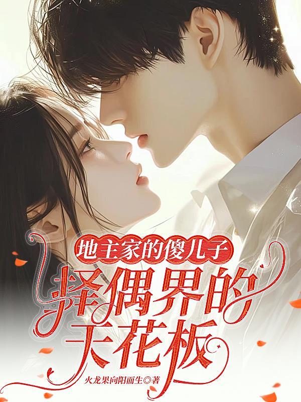 地主家的傻儿子，择偶界的天花板