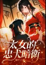 太女的忠犬暗卫（1v1，sc，高Ｈ甜宠）