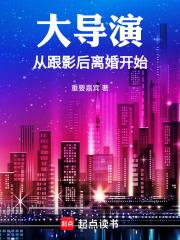 大导演从跟影后离婚开始