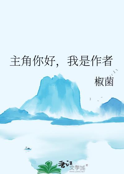 主角你好，我是作者