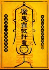 ??厉鬼自救计划（NP）