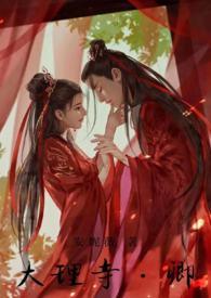 大理寺.卿（双洁1v1破案）