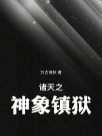 诸天之神象镇狱