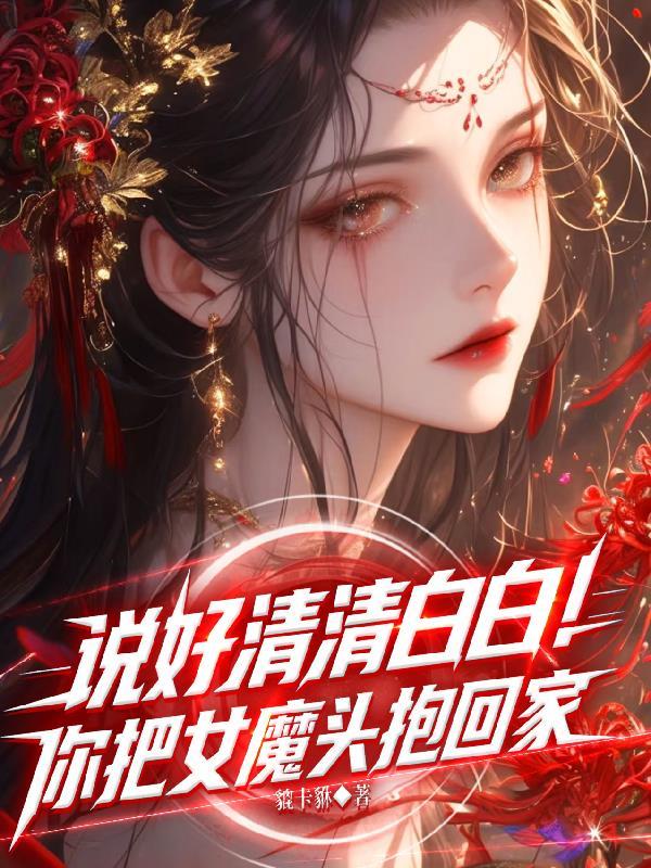 说好清清白白!你把女魔头抱回家
