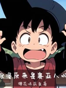 综漫:原来是赛亚人啊