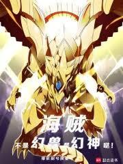 海贼:不是幻兽,是幻神噠!