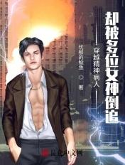 穿越精神病人,却被多位女神倒追