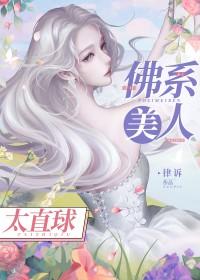 佛系美人太直球