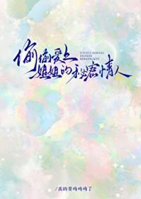 偷偷爱上姐姐的秘密情人