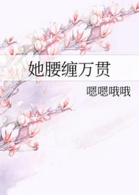 她腰缠万贯