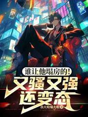 谁让他塌房的!又骚又强还变态