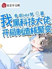 我,黑科技大佬,开局制造核聚变