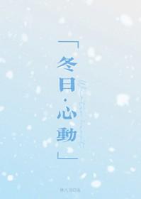 冬日心动