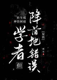 [星铁同人] 转生成神悟树庭学者但降落地错误