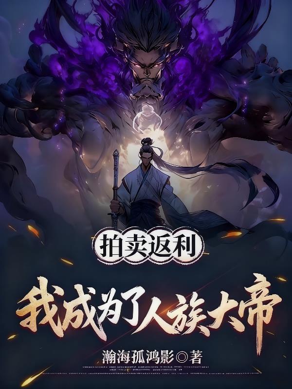 拍卖返利，我成为了人族大帝
