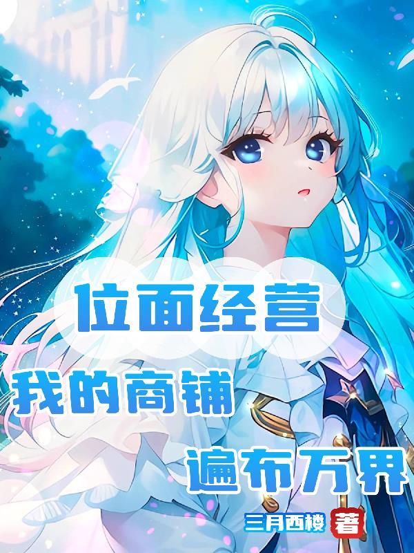 位面经营，我的商铺遍布万界
