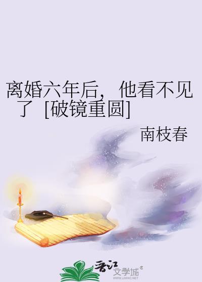 离婚六年后，他看不见了&nbsp;&nbsp;[破镜重圆]