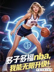 多子多福nba,我能无限升级!