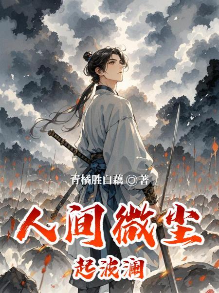 人间微尘起波澜