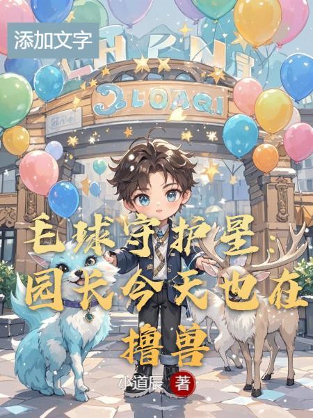 毛球守护星：园长今天也在撸兽