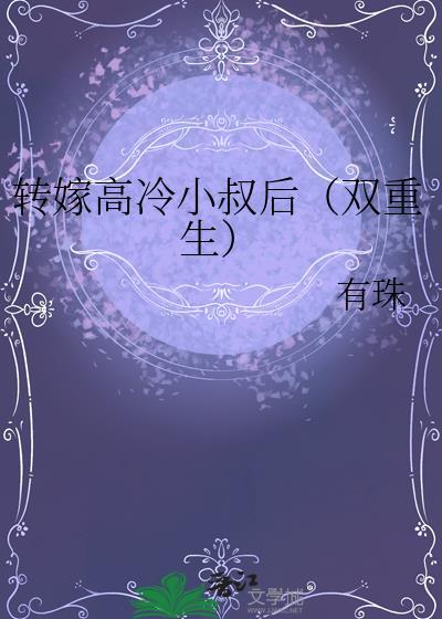 转嫁高冷小叔后(双重生)