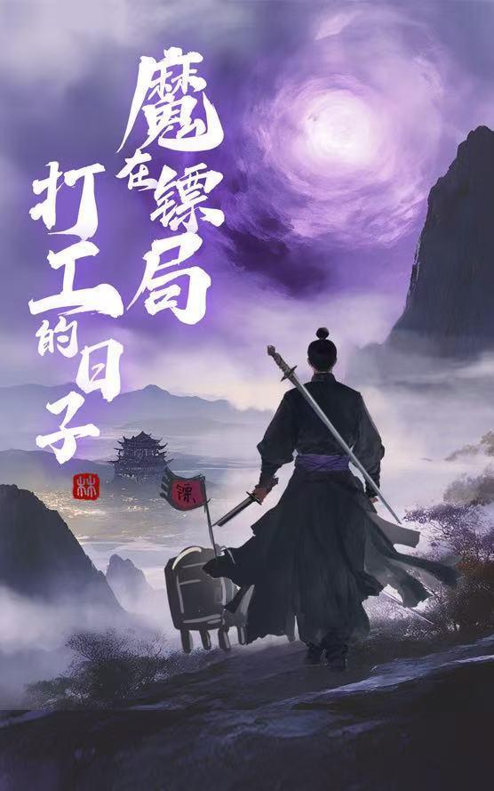 魔在镖局打工的日子