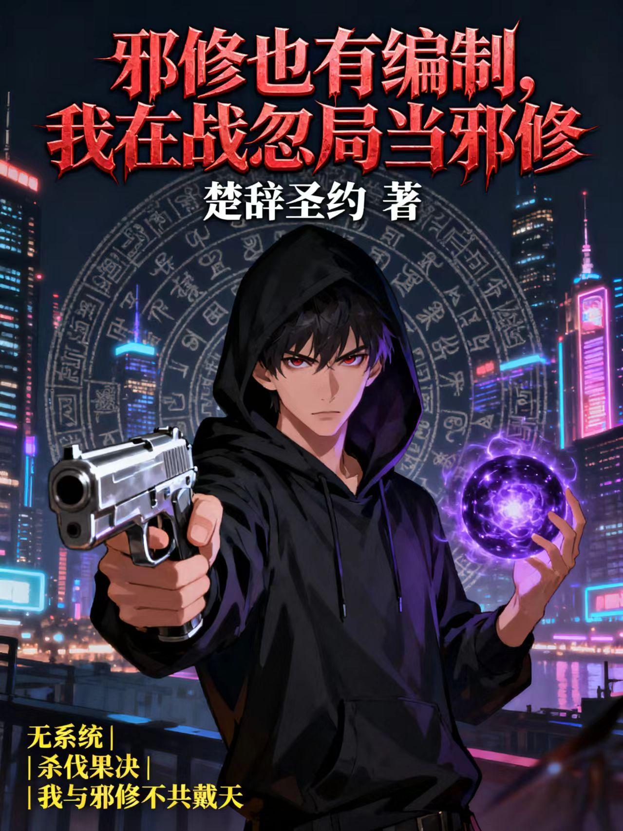 邪修也有编制,我在战忽局当邪修