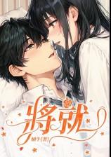 将就(1v1、青梅竹马、暗恋成真)