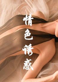 情色诱惑（NP）